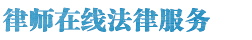 胶州律师网站logo
